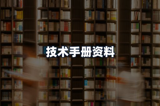 技术手册资料