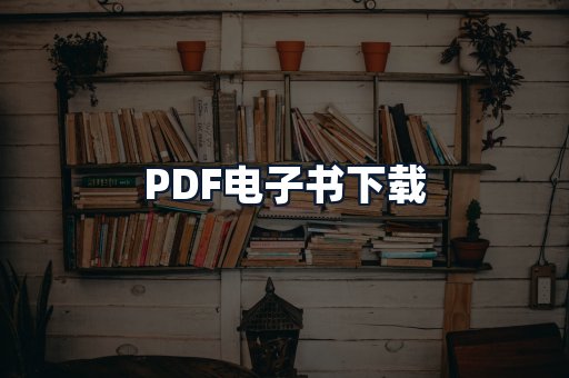 PDF电子书下载